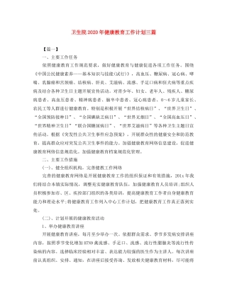 卫生院2024年健康教育工作计划三篇 