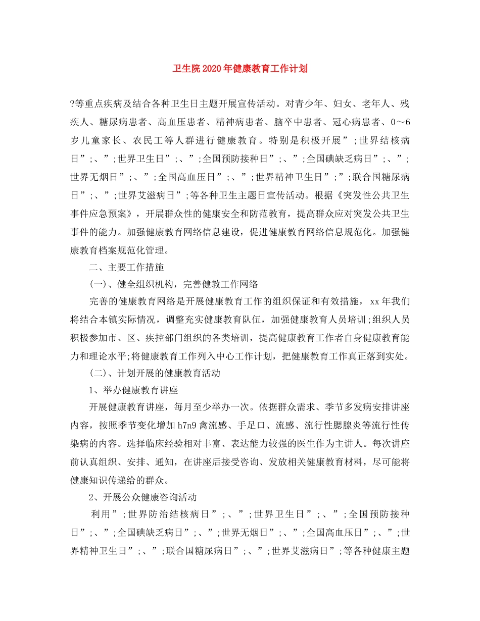 卫生院2024年健康教育工作计划 _第1页