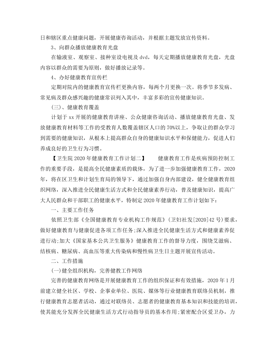 卫生院2024年健康教育工作计划 _第2页