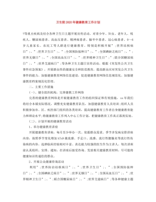 卫生院2024年健康教育工作计划 