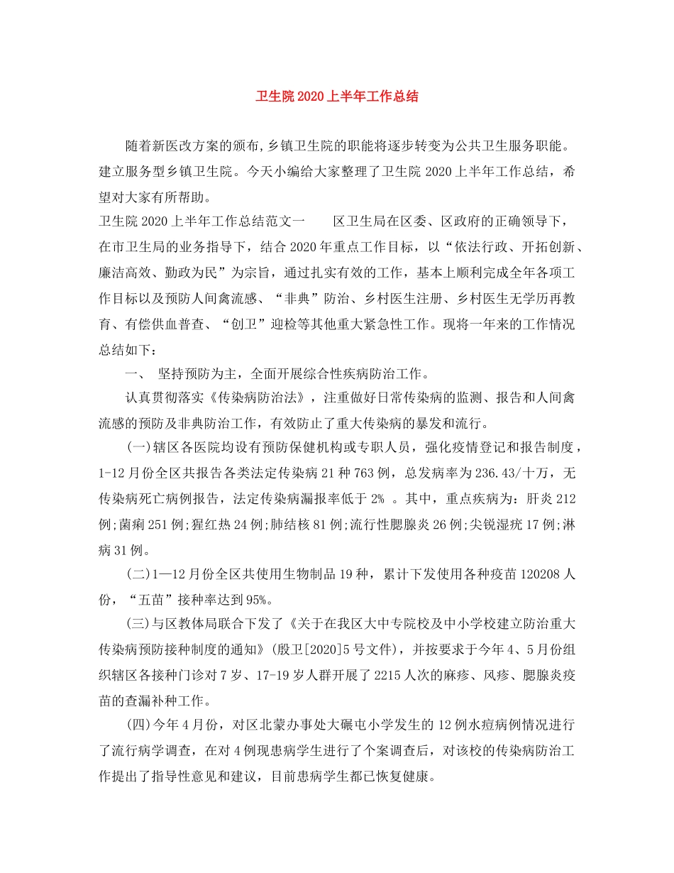 卫生院2024上半年工作总结 _第1页