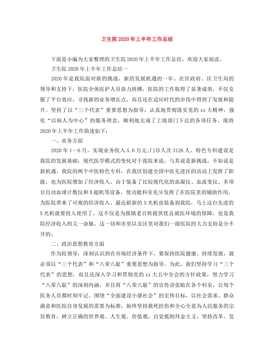 卫生院2024年上半年工作总结 _第1页