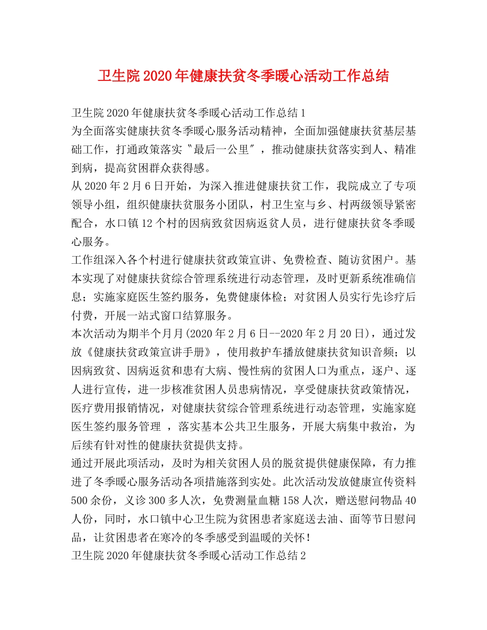 卫生院2024年健康扶贫冬季暖心活动工作总结 _第1页