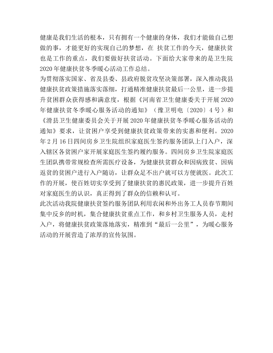 卫生院2024年健康扶贫冬季暖心活动工作总结 _第2页