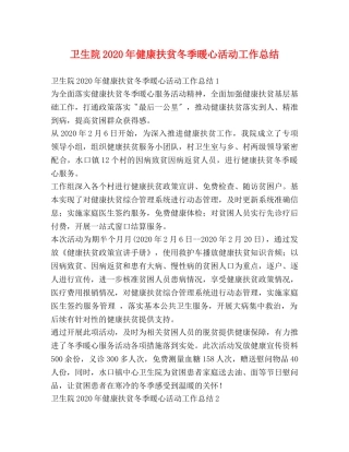 卫生院2024年健康扶贫冬季暖心活动工作总结 