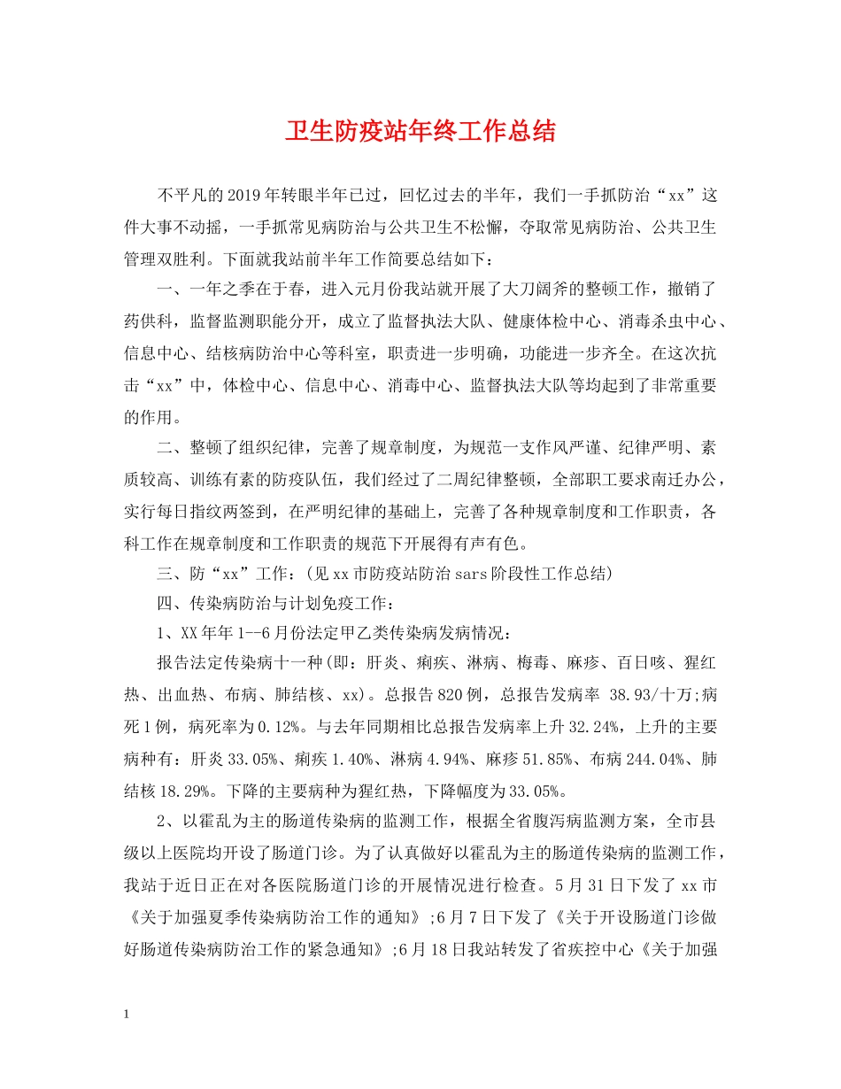 卫生防疫站年终工作总结 _第1页