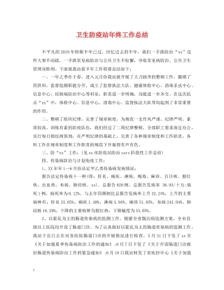 卫生防疫站年终工作总结 