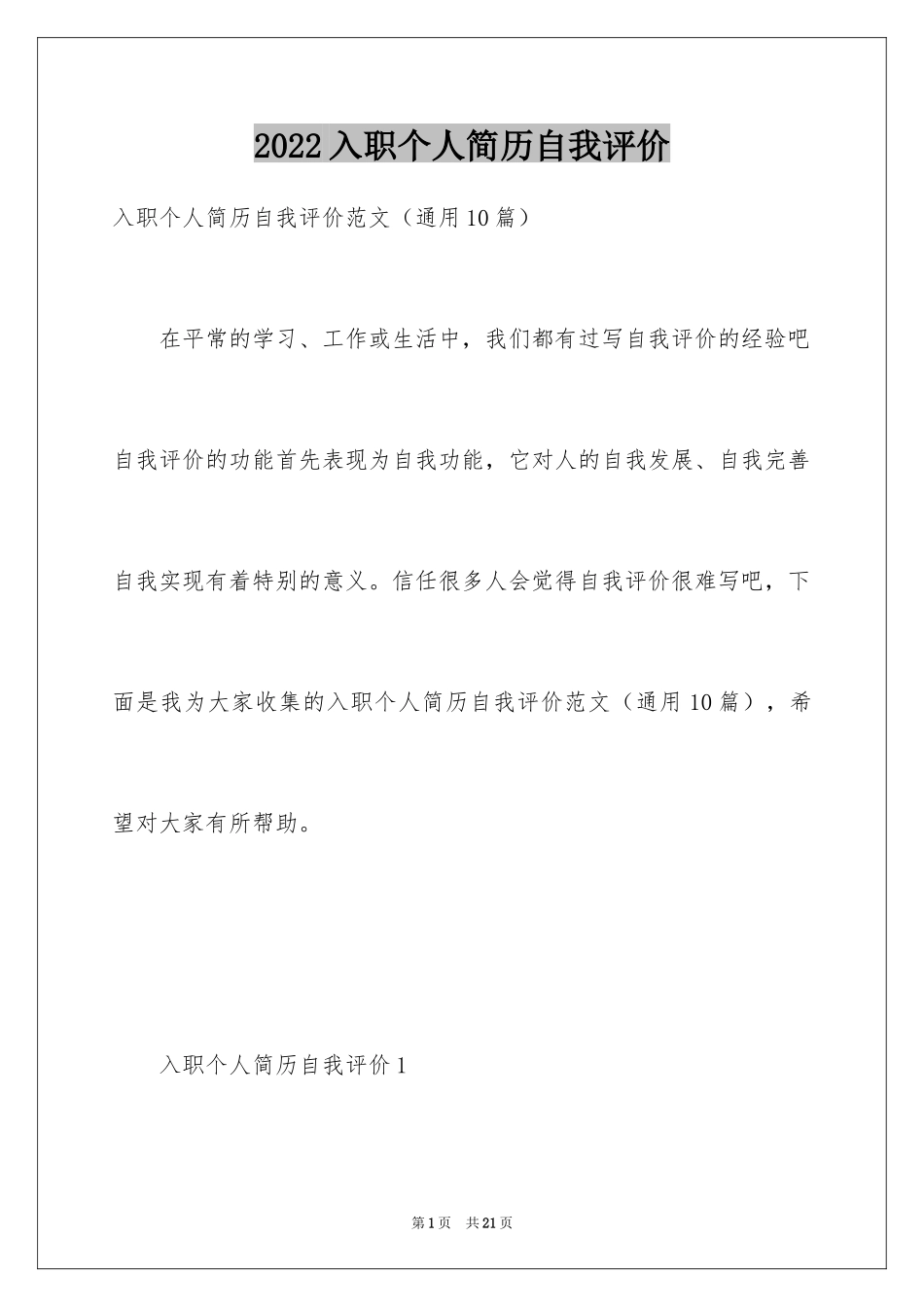 2024入职个人简历自我评价_第1页