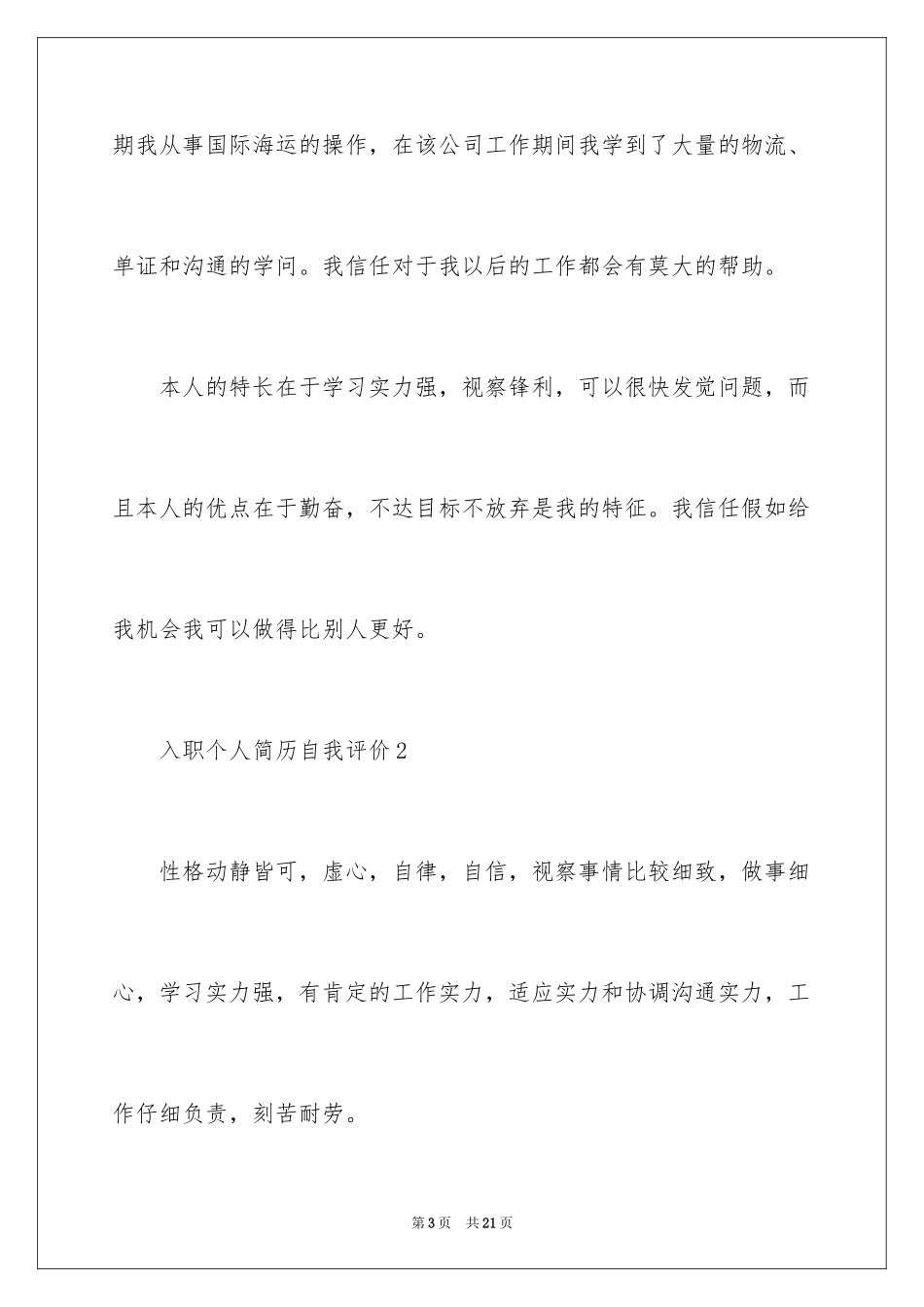 2024入职个人简历自我评价_第3页