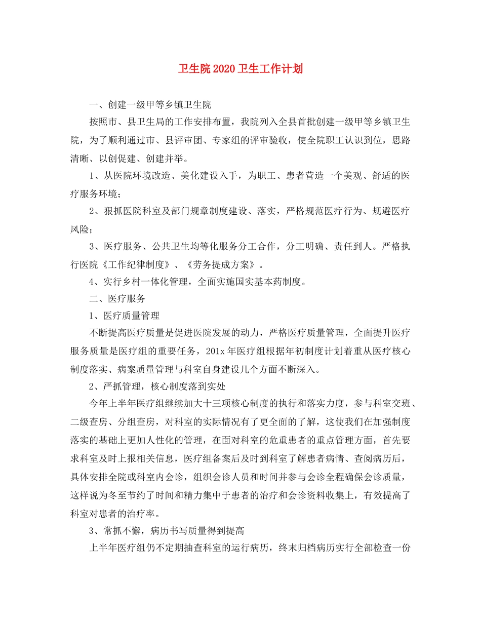 卫生院2024卫生工作计划 _第1页