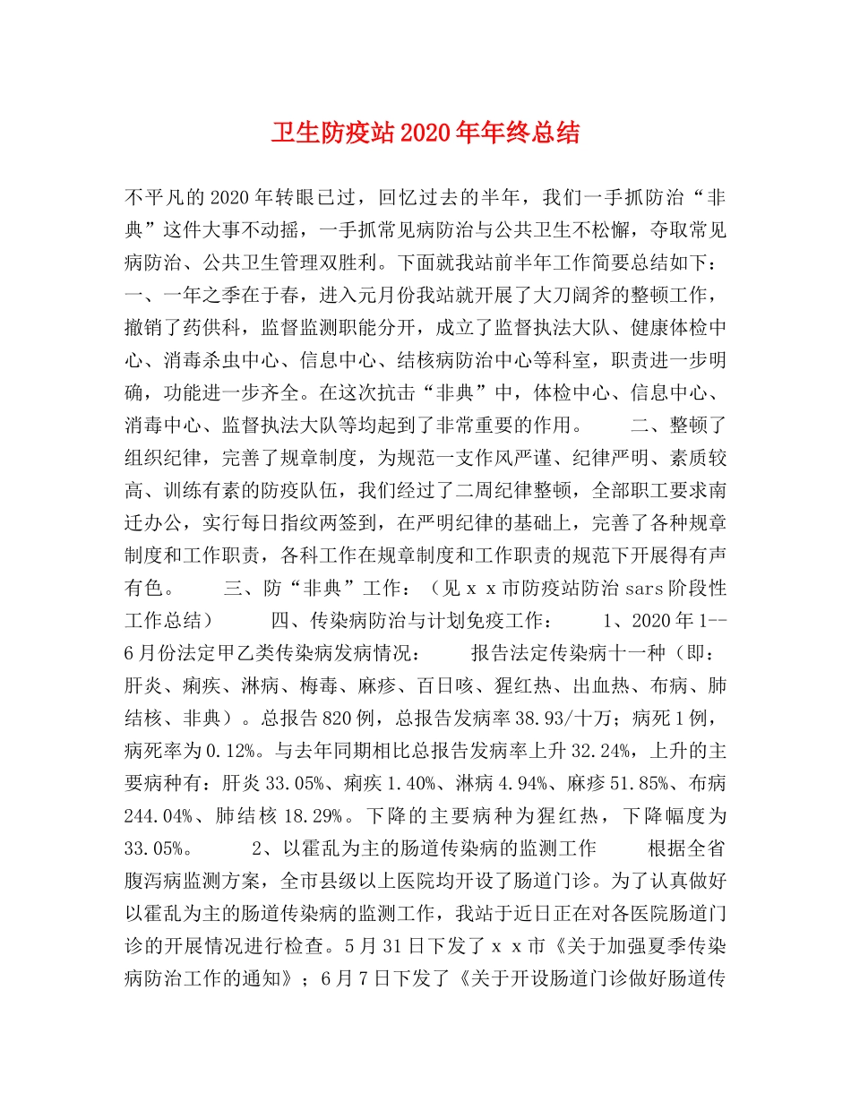 卫生防疫站2024年年终总结 _第1页