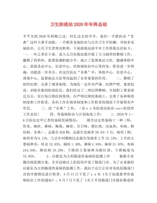 卫生防疫站2024年年终总结 