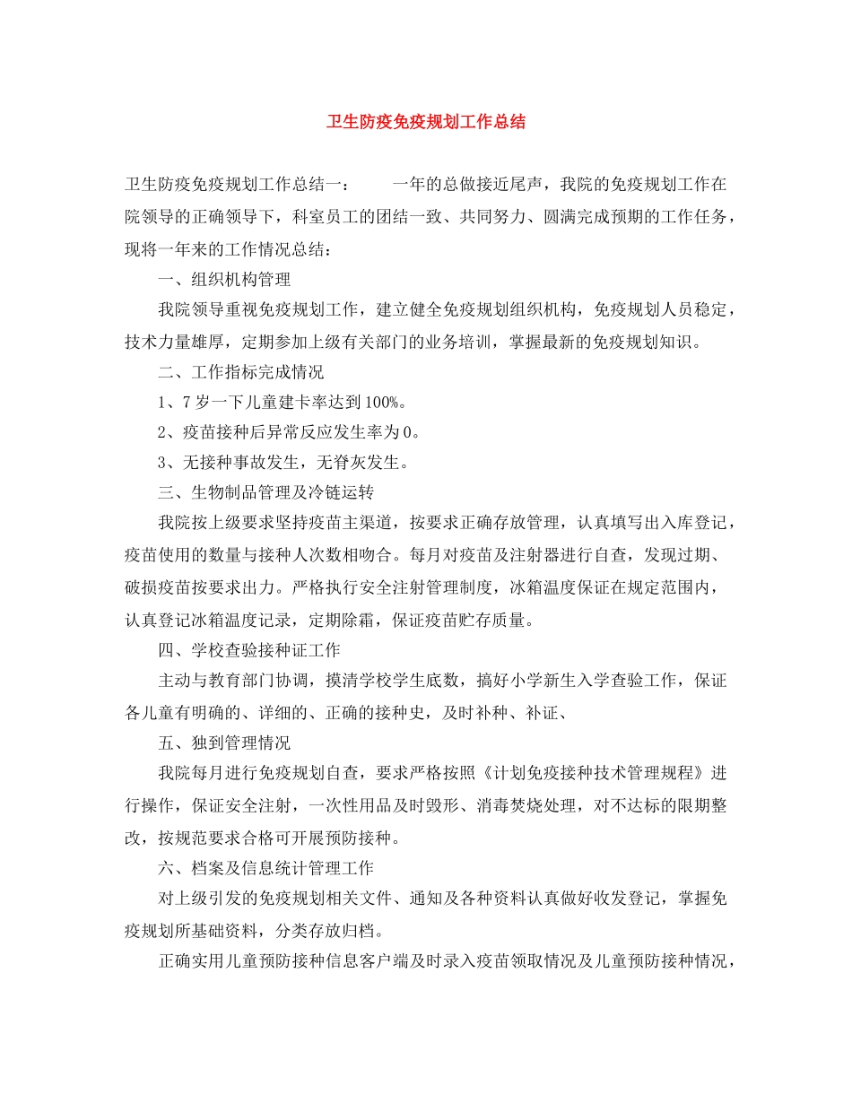 卫生防疫免疫规划工作总结 _第1页