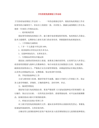 卫生防疫免疫规划工作总结 