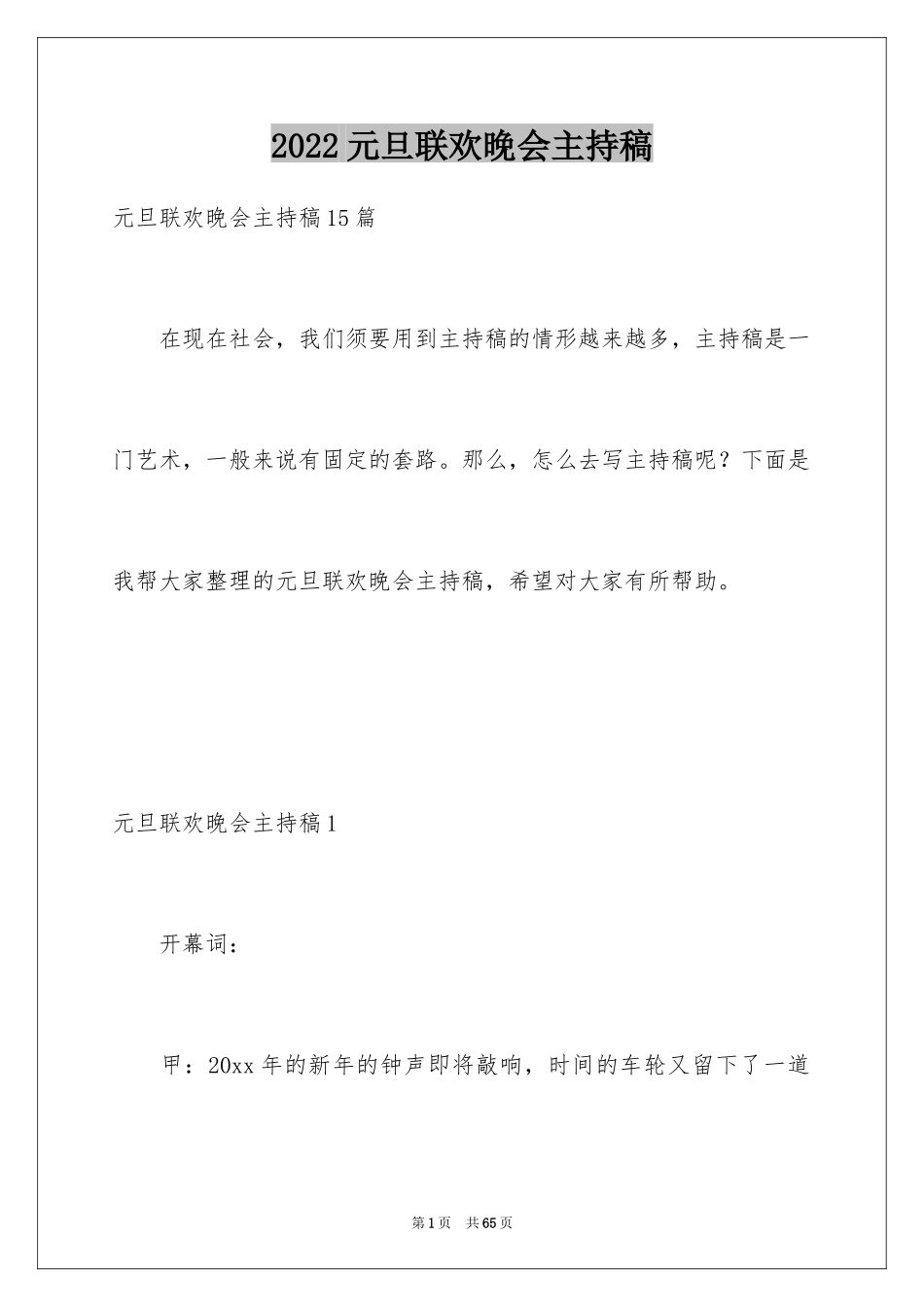 2024元旦联欢晚会主持稿_4_第1页