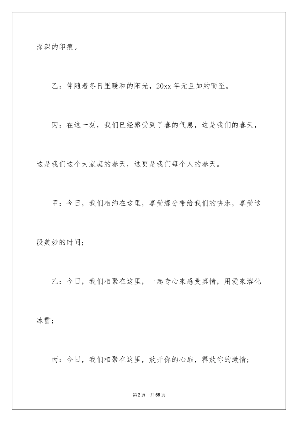 2024元旦联欢晚会主持稿_4_第2页