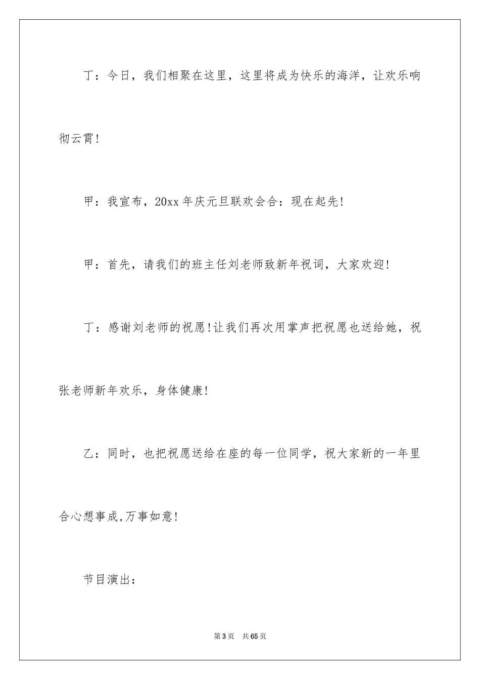 2024元旦联欢晚会主持稿_4_第3页