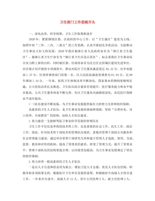 卫生部门工作思路开头 