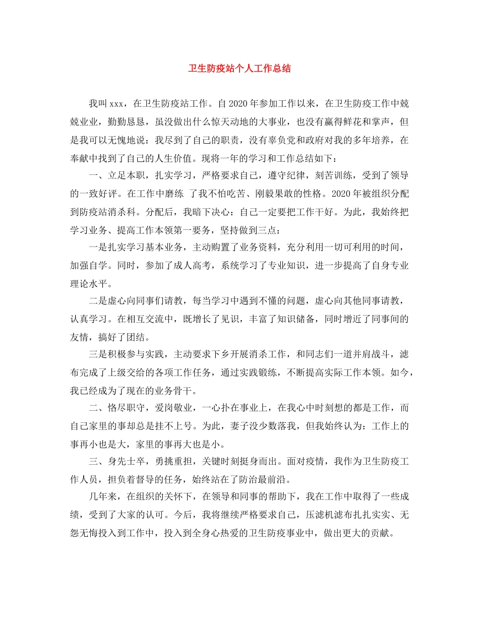 卫生防疫站个人工作总结 _第1页