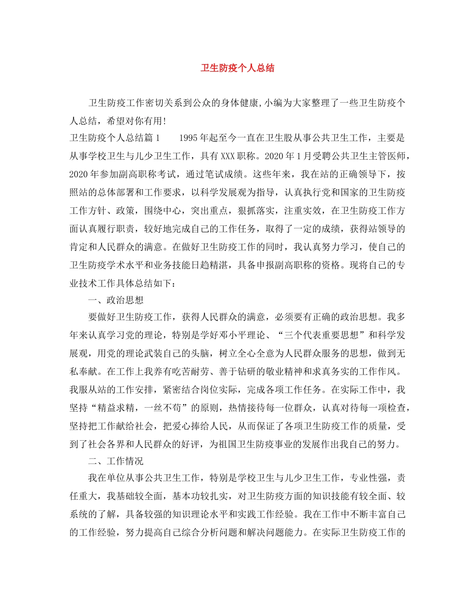 卫生防疫个人总结 _第1页