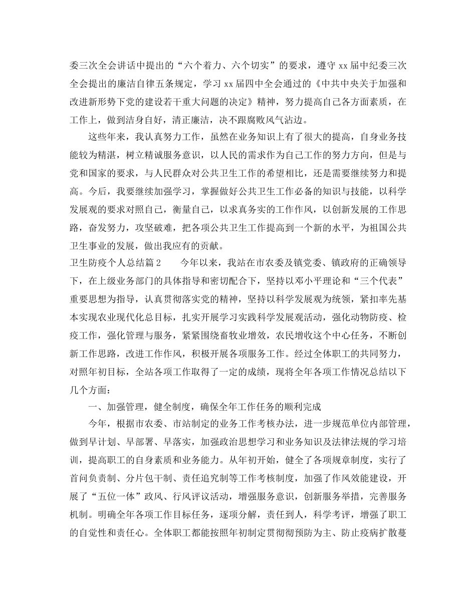 卫生防疫个人总结 _第3页