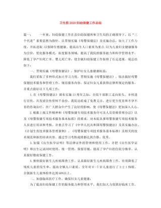 卫生院2024妇幼保健工作总结 