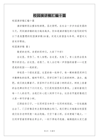 校园演讲稿汇编十篇