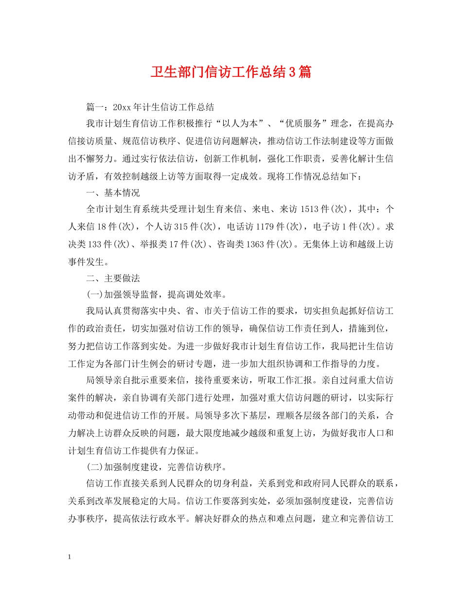 卫生部门信访工作总结3篇 _第1页