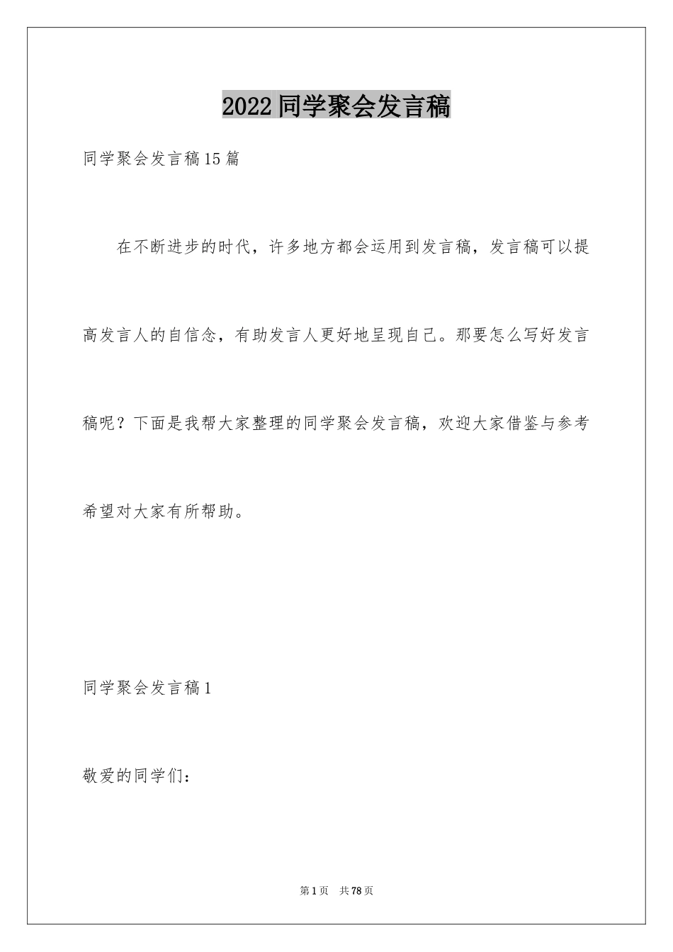 2024同学聚会发言稿_63_第1页