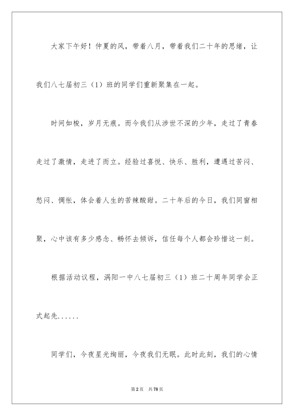2024同学聚会发言稿_63_第2页