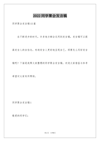 2024同学聚会发言稿_63