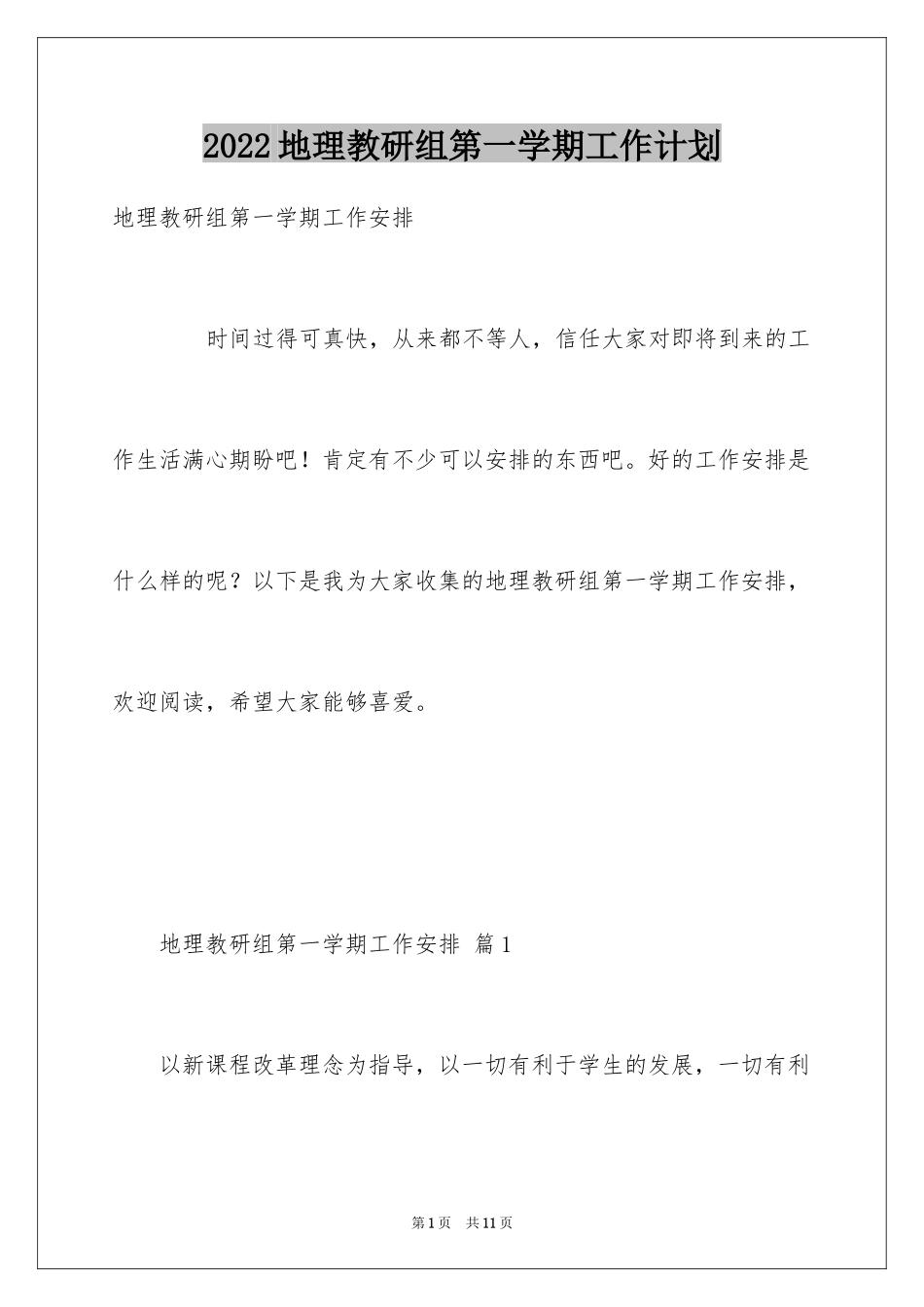 2024地理教研组第一学期工作计划_第1页