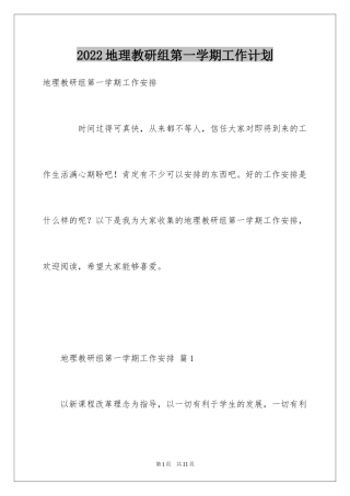 2024地理教研组第一学期工作计划