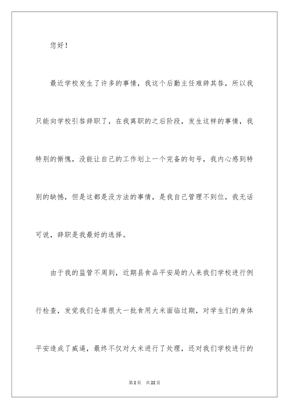 2024学校后勤主任辞职报告_第2页