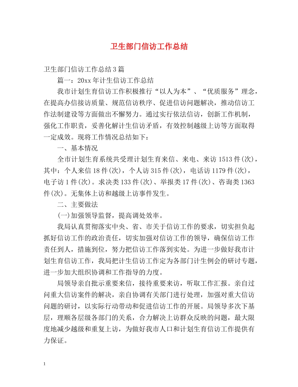 卫生部门信访工作总结 _第1页