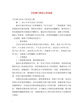 卫生部门信访工作总结 