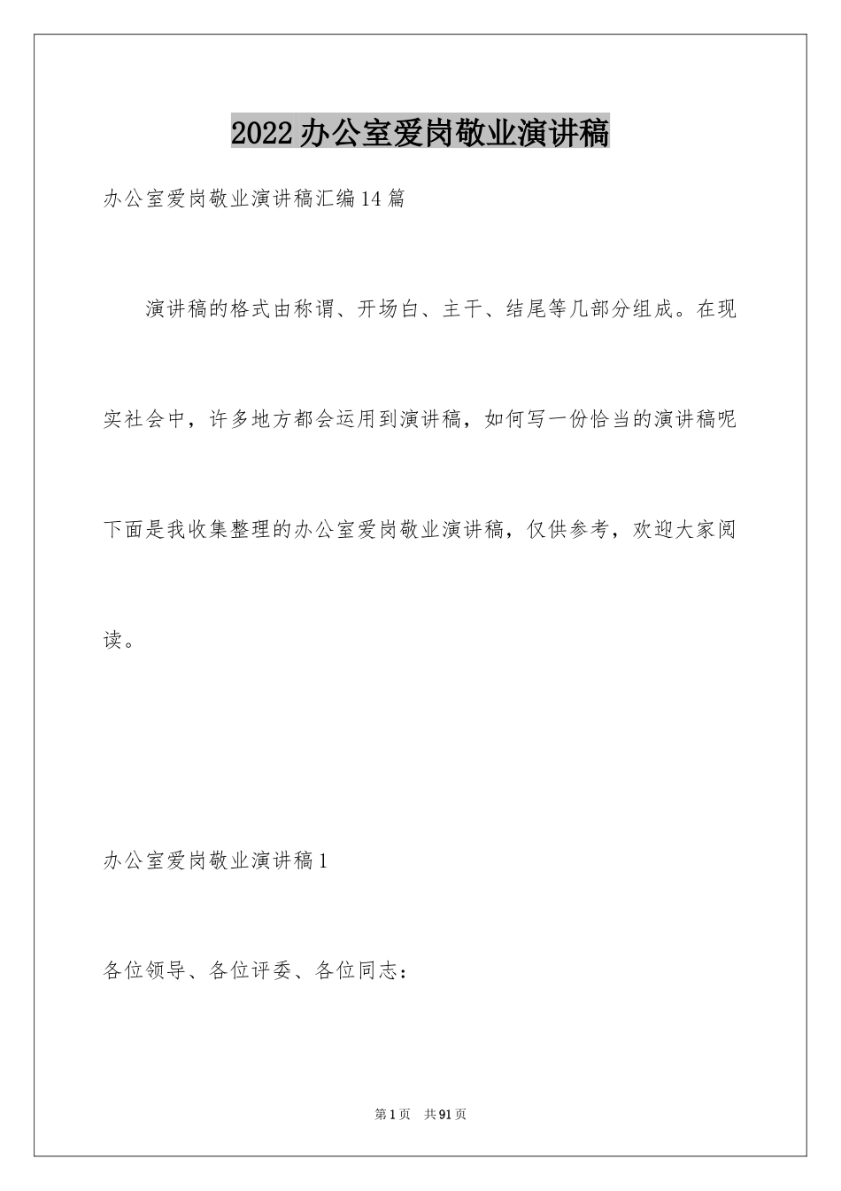 2024办公室爱岗敬业演讲稿_6_第1页