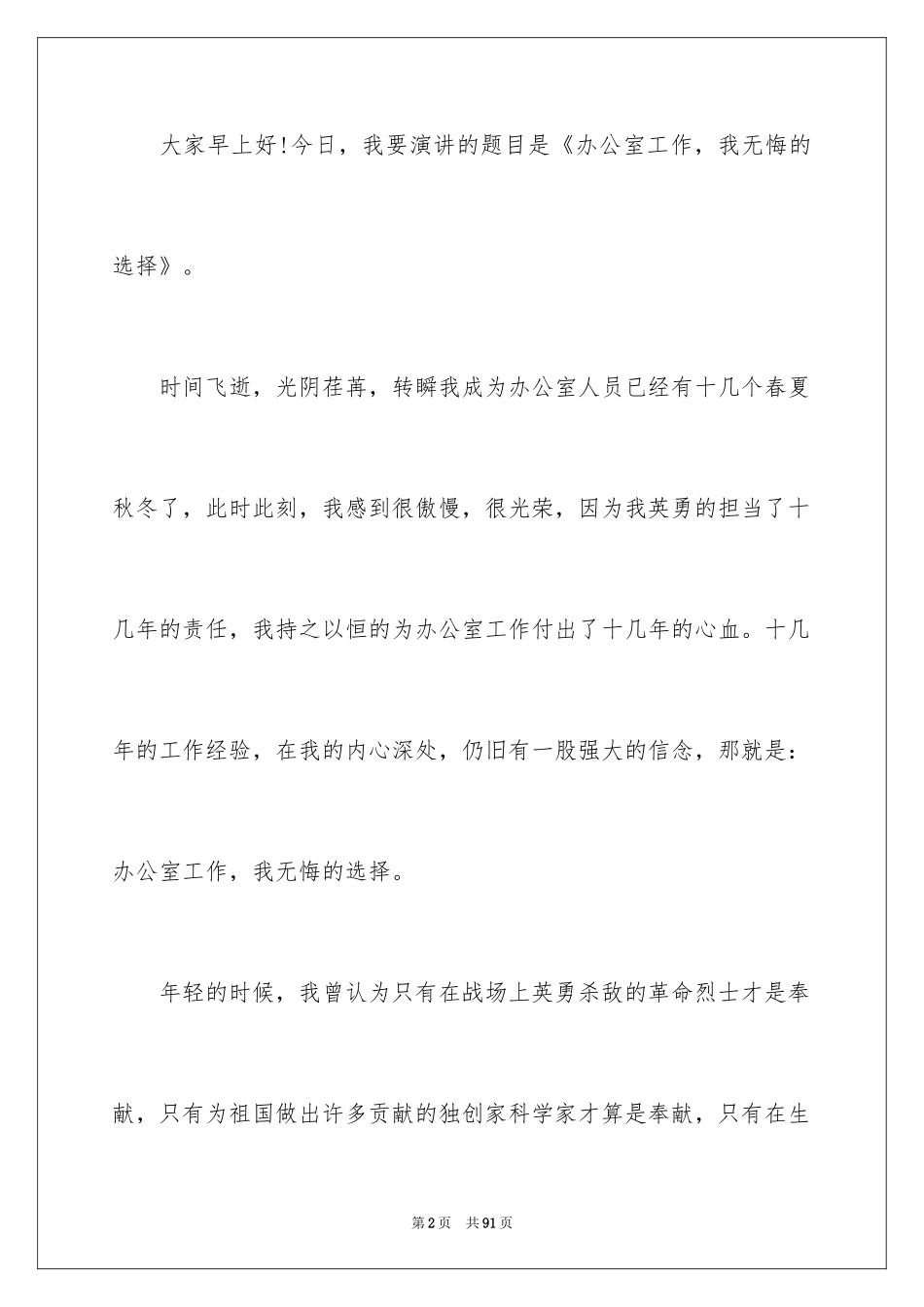 2024办公室爱岗敬业演讲稿_6_第2页