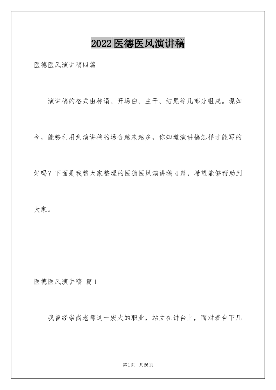 2024医德医风演讲稿_8_第1页