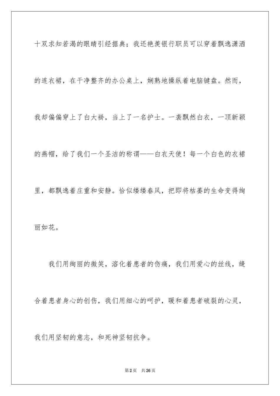 2024医德医风演讲稿_8_第2页