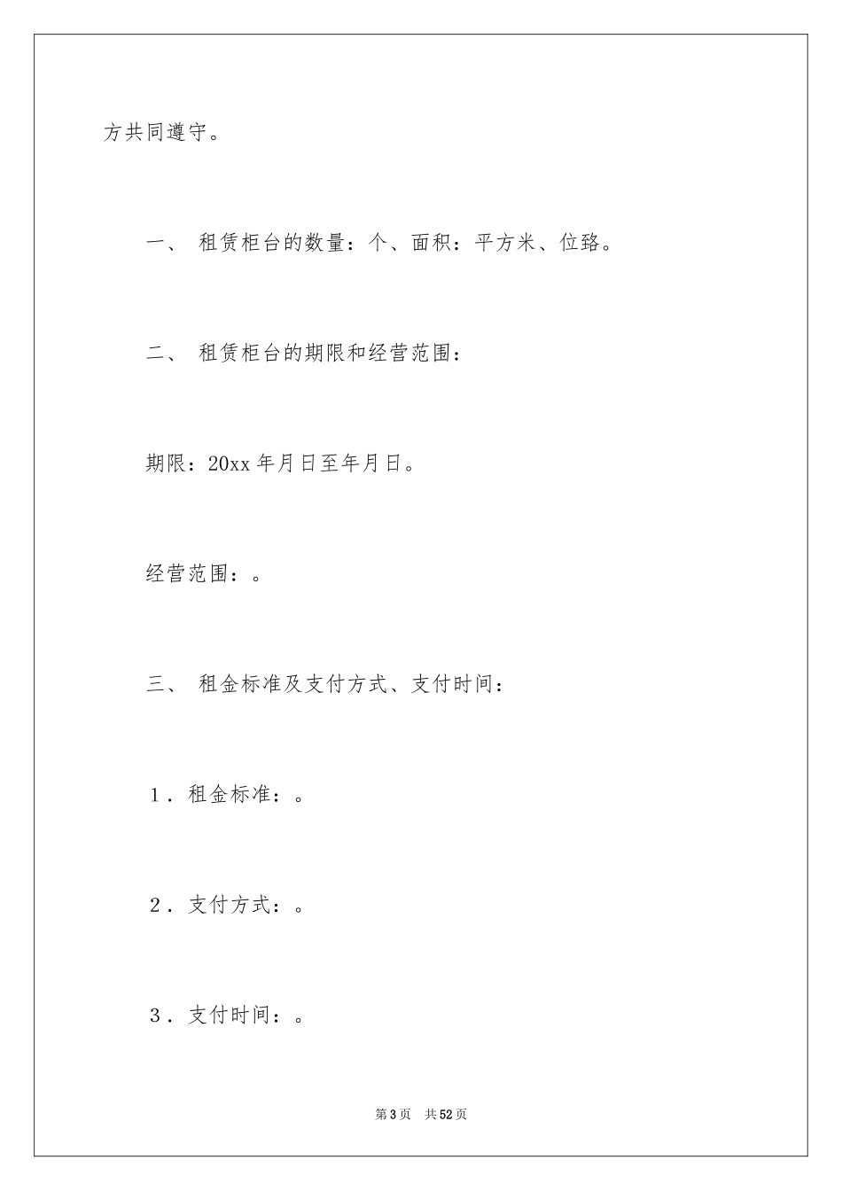 2024商场租赁合同_45_第3页