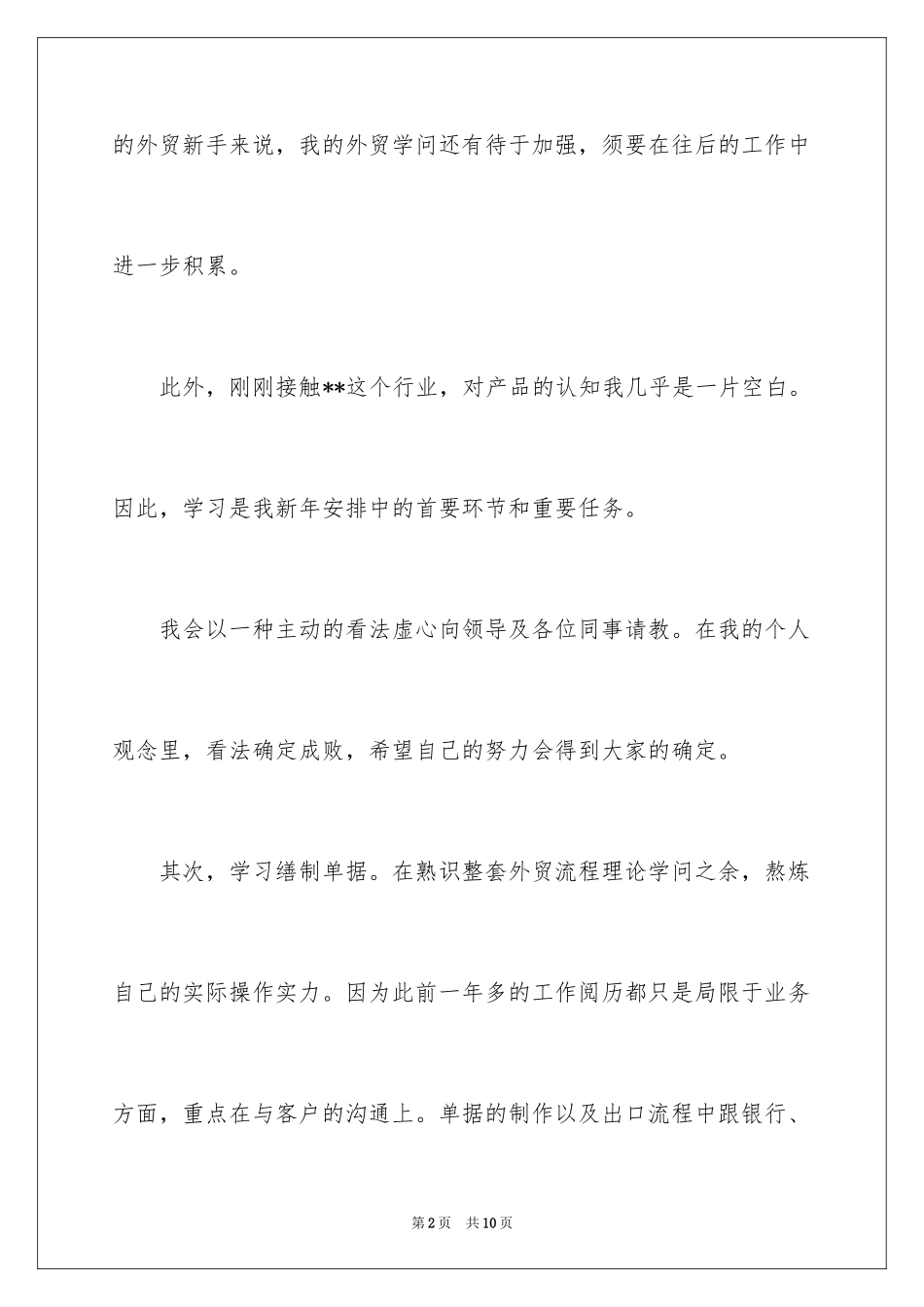 2024外贸实习业务员工作计划_第2页