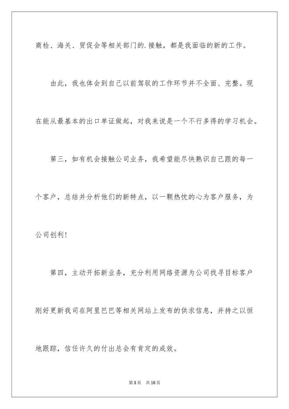 2024外贸实习业务员工作计划_第3页