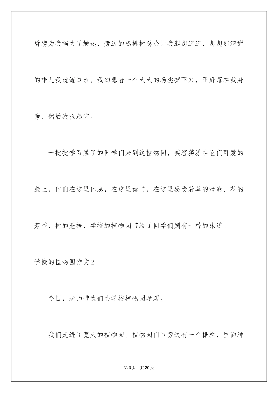 2024学校的植物园作文_10_第3页