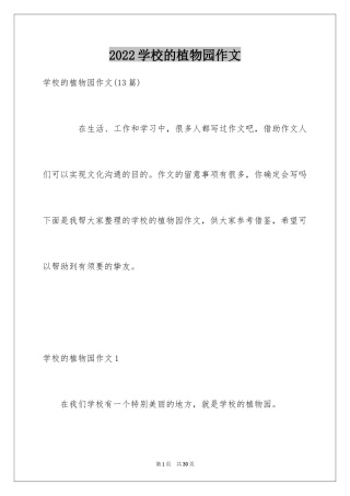 2024学校的植物园作文_10