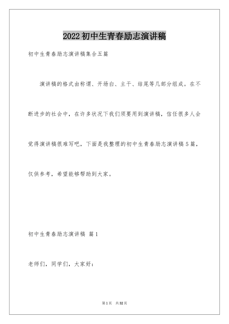 2024初中生青春励志演讲稿_40_第1页