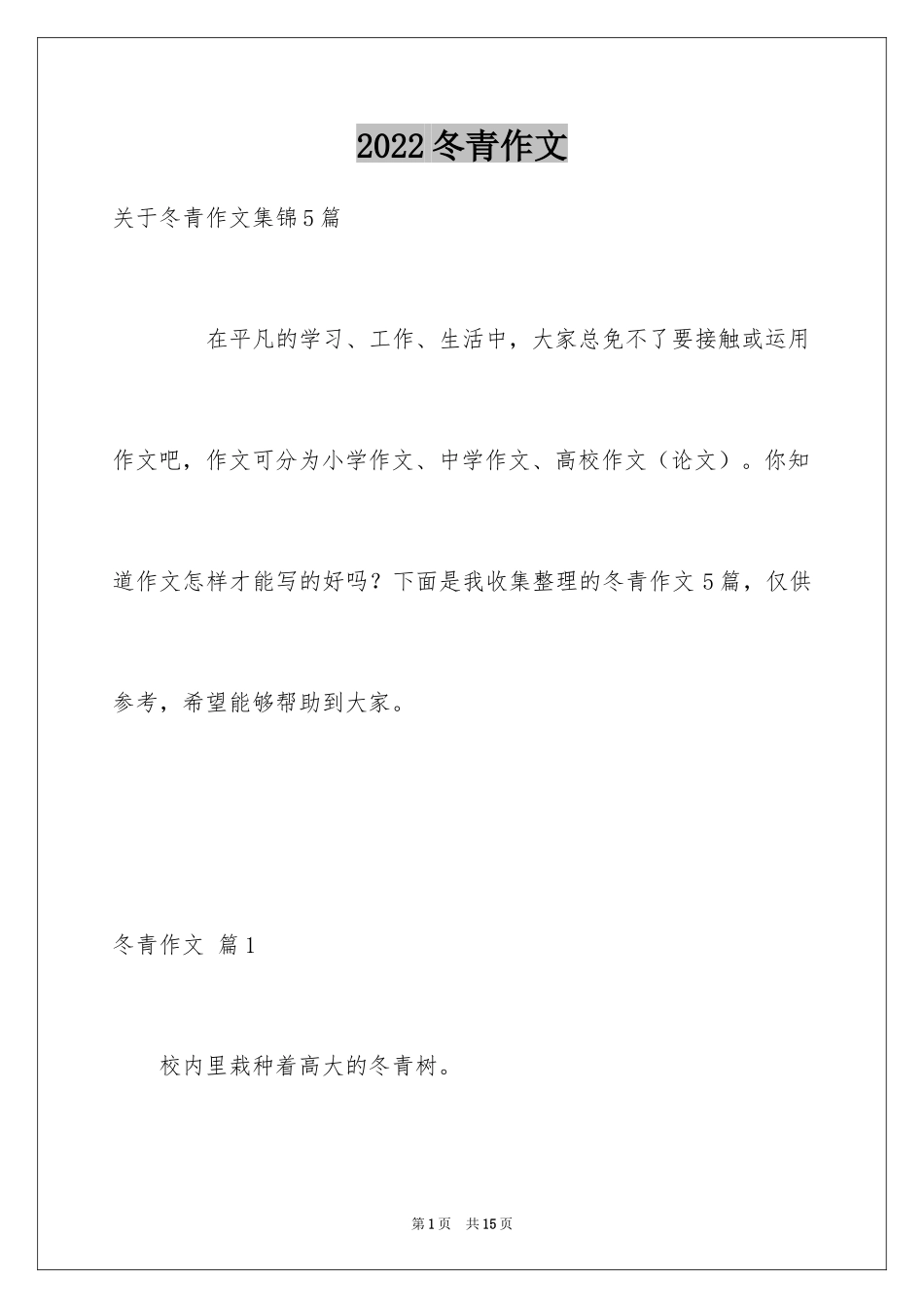 2024冬青作文_173_第1页