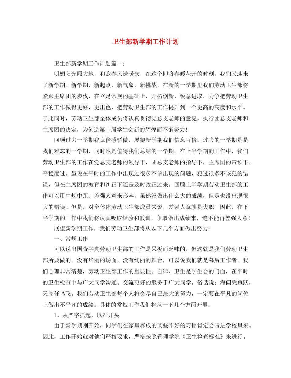 卫生部新学期工作计划 _第1页