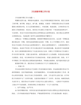 卫生部新学期工作计划 