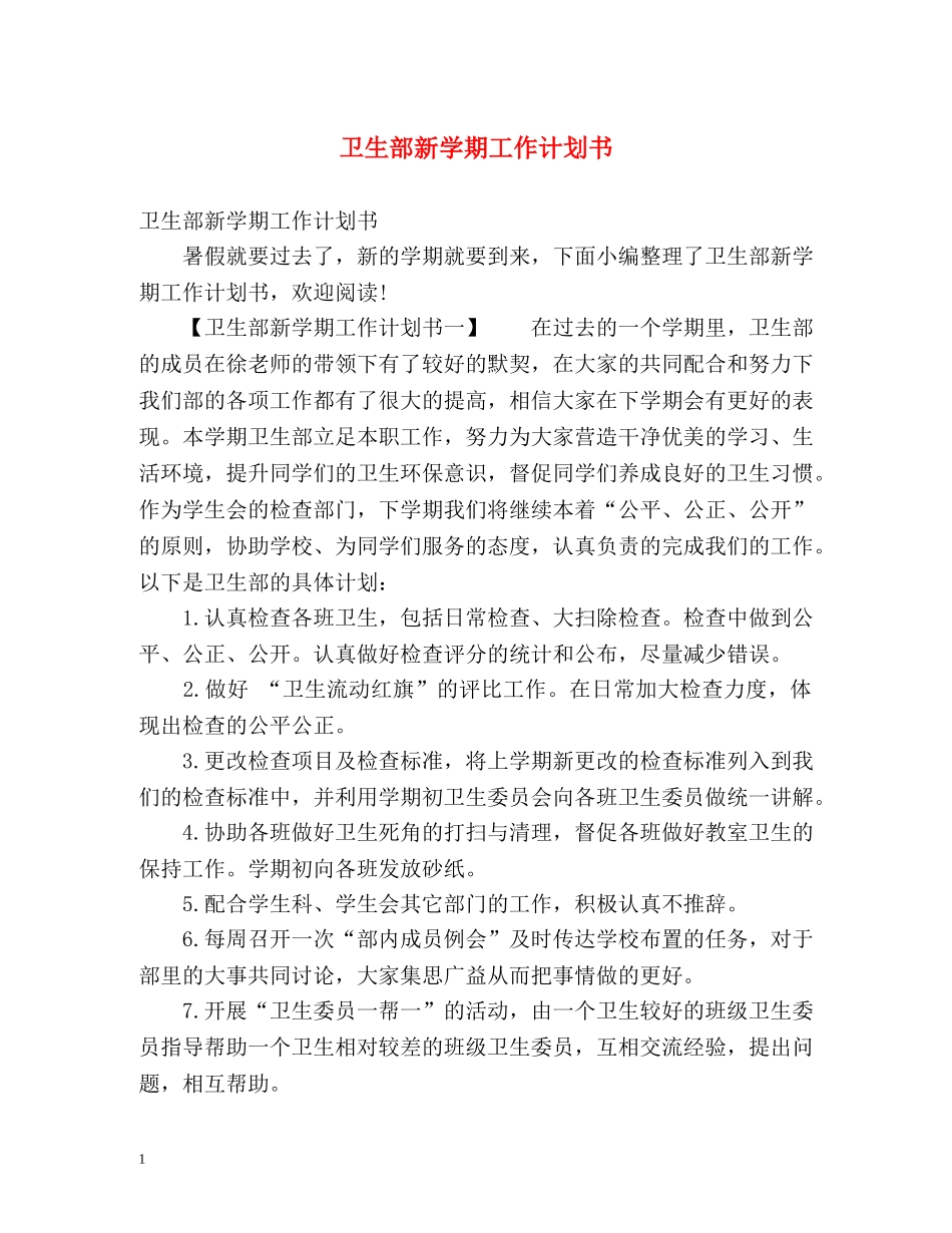 卫生部新学期工作计划书 _第1页